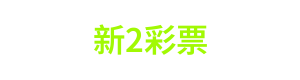 新2彩票 Logo